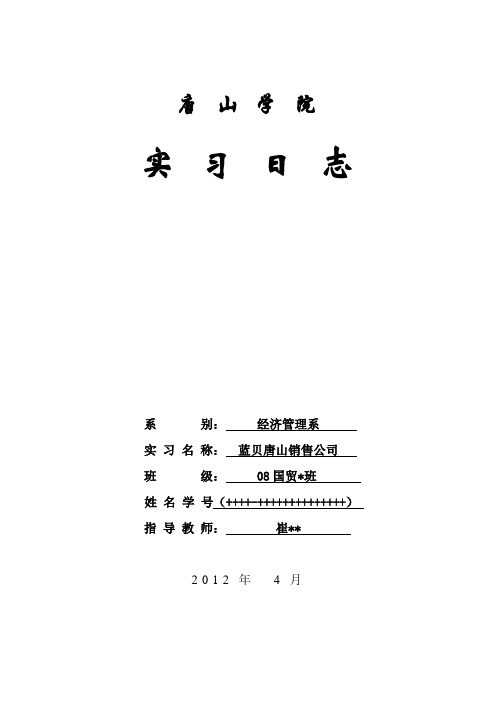 (国际贸易)国际经济与贸易专业实习日志