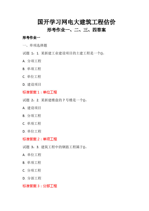 国开学习网电大建筑工程估价形考作业一、二、三、四答案