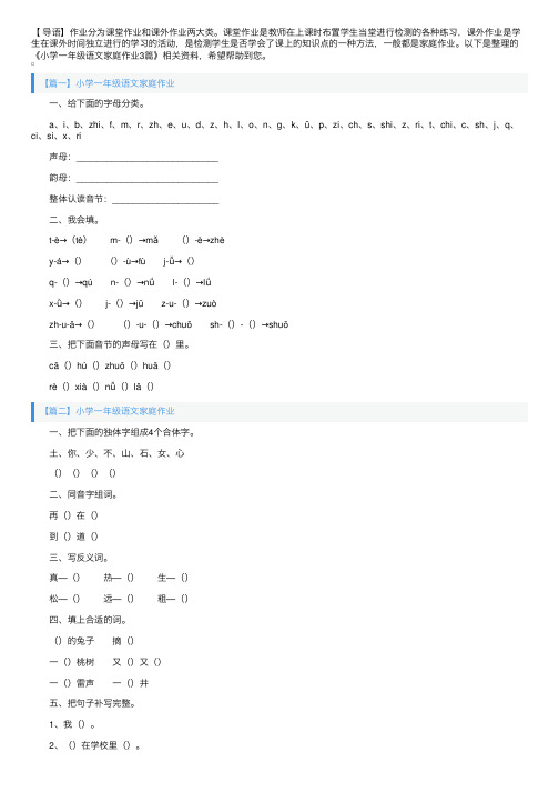 小学一年级语文家庭作业3篇