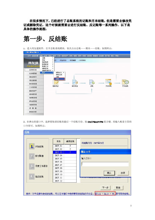 用友T3反结帐、反记帐、反审核及删除凭证操作流程