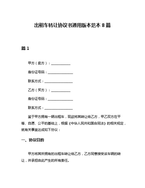 出租车转让协议书通用版本范本8篇