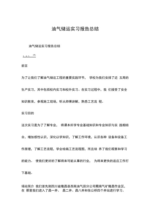 油气储运实习报告总结