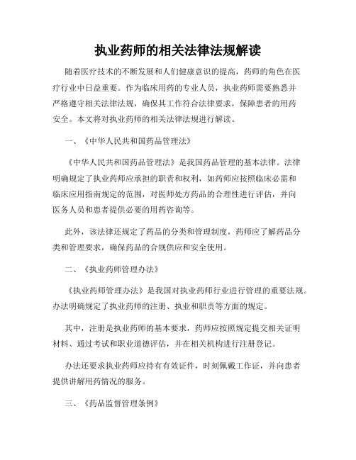 执业药师的相关法律法规解读