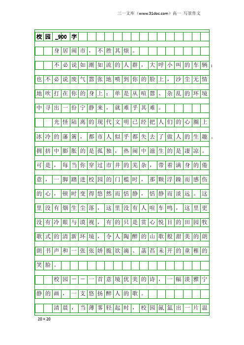 高一写景作文：校园_900字