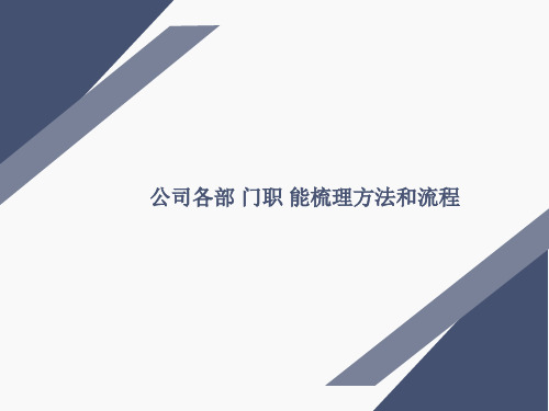 公司各部门职能梳理方法和流程