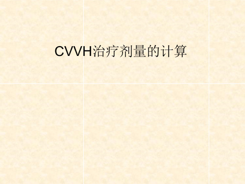 CVVH治疗剂量的计算-精品文档