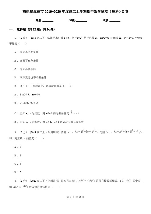 福建省漳州市2019-2020年度高二上学期期中数学试卷(理科)D卷