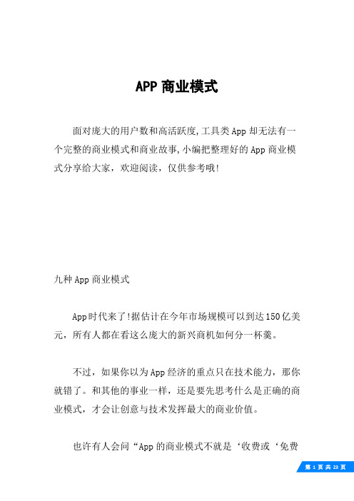 APP商业模式