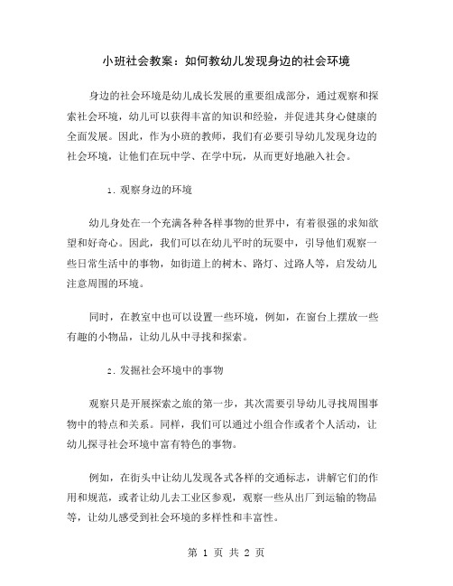 小班社会教案：如何教幼儿发现身边的社会环境