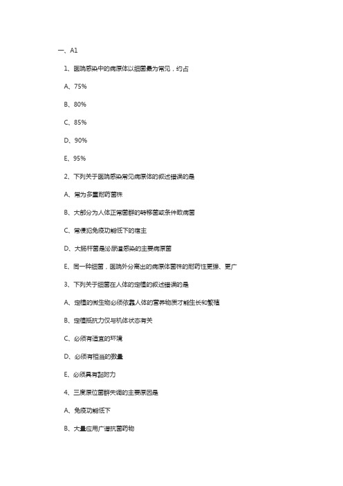 主管护师考试试题及答案：医院感染的微生物学原理