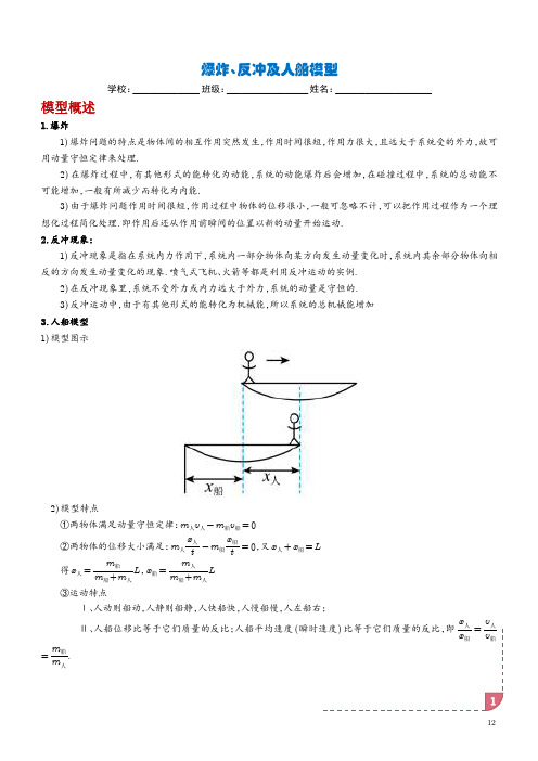 爆炸、反冲及人船模型(解析版)