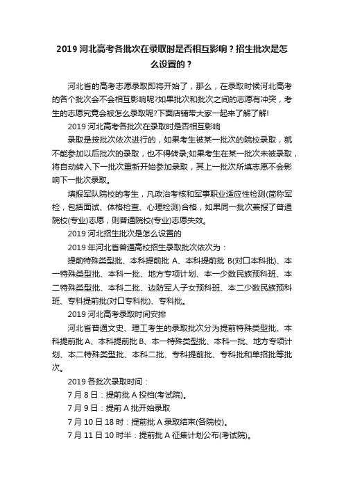 2019河北高考各批次在录取时是否相互影响？招生批次是怎么设置的？