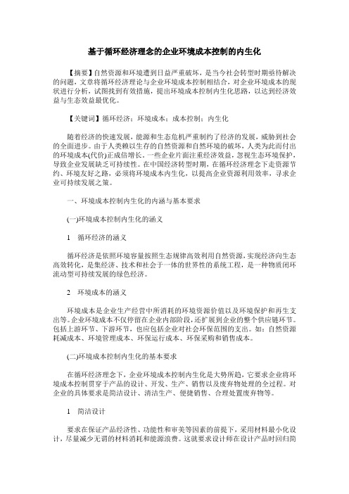 基于循环经济理念的企业环境成本控制的内生化