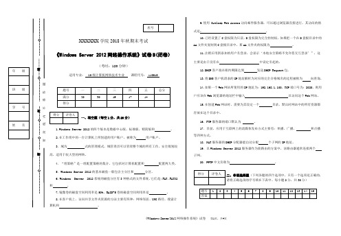 《Windows Server 2012 R2网络组建项目化教程》试卷B[4页][002]