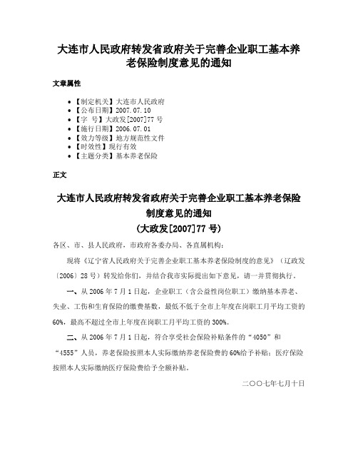 大连市人民政府转发省政府关于完善企业职工基本养老保险制度意见的通知