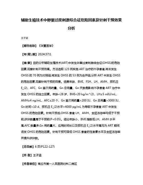 辅助生殖技术中卵巢过度刺激综合征危险因素及针刺干预效果分析