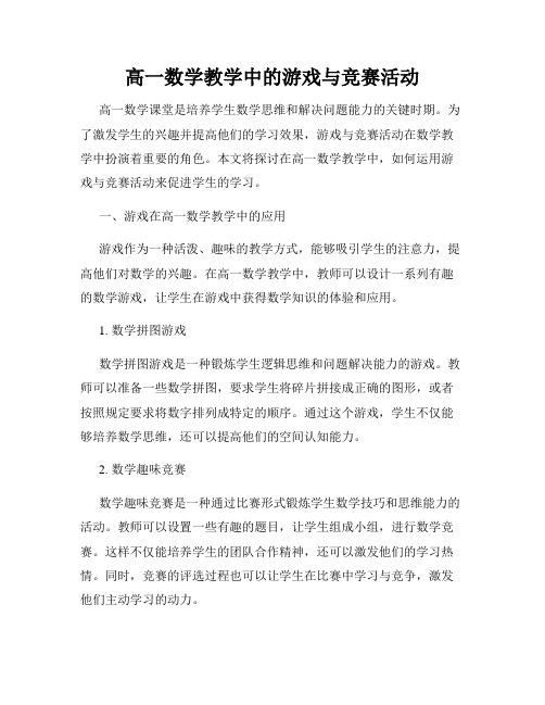 高一数学教学中的游戏与竞赛活动