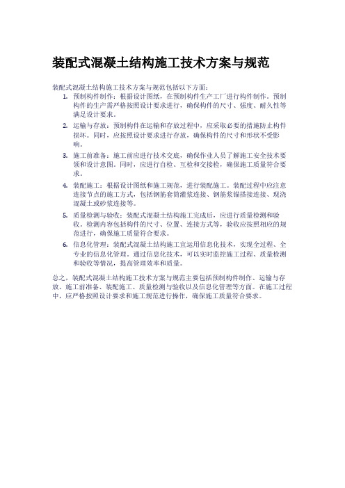 装配式混凝土结构施工技术方案与规范