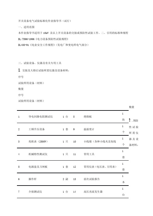 开关设备电气试验作业指导书