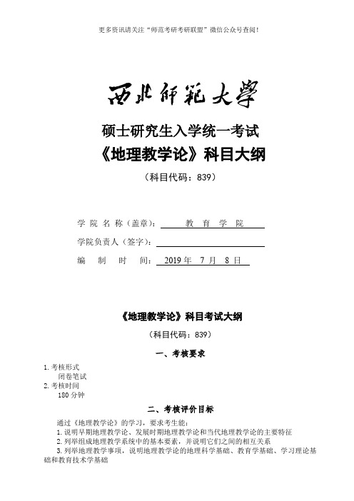 2020年西北师范大学教育学院考研复试839《地理教学论》考试大纲及参考书目