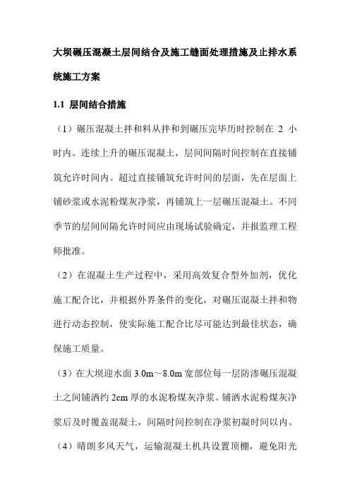 大坝碾压混凝土层间结合及施工缝面处理措施及止排水系统施工方案