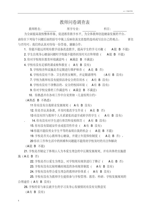 教师问卷调查表