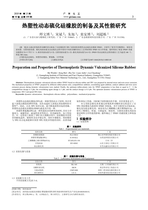 热塑性动态硫化硅橡胶的制备及其性能研究