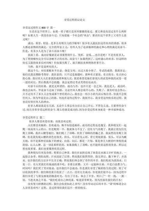 享受过程的议论文