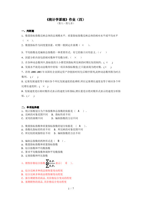 统计学原理作业参考答案