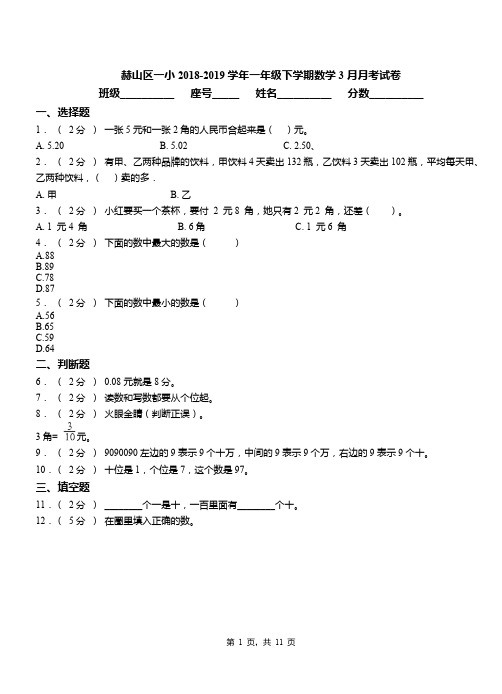 赫山区一小2018-2019学年一年级下学期数学3月月考试卷