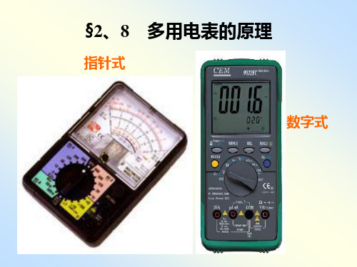 人教版高中物理选修3-1 2.8多用电表的原理PPT