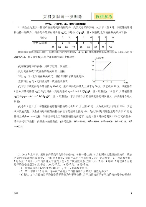 方程不等式函数应用题(教学知识)