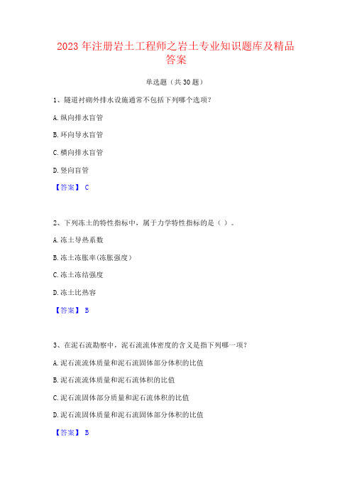 2023年注册岩土工程师之岩土专业知识题库及答案