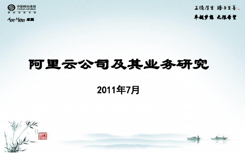 阿里云公司战略及业务研究