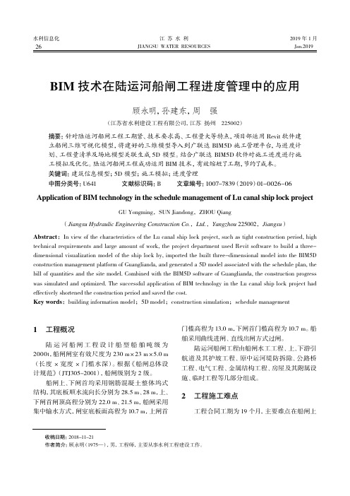 BIM技术在陆运河船闸工程进度管理中的应用