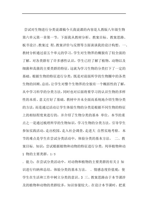 尝试对生物进行分类说课稿6