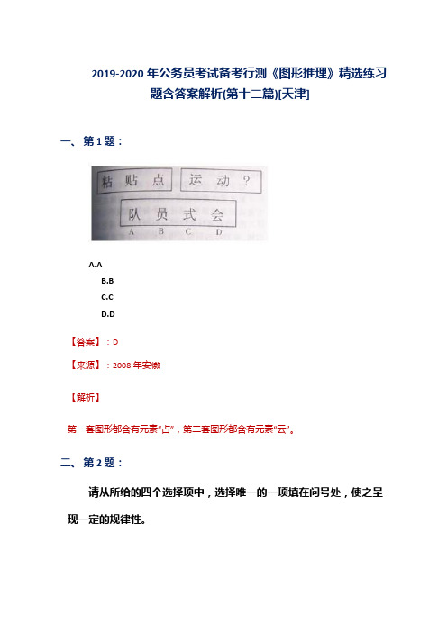 2019-2020年公务员考试备考行测《图形推理》精选练习题含答案解析(第十二篇)[天津]