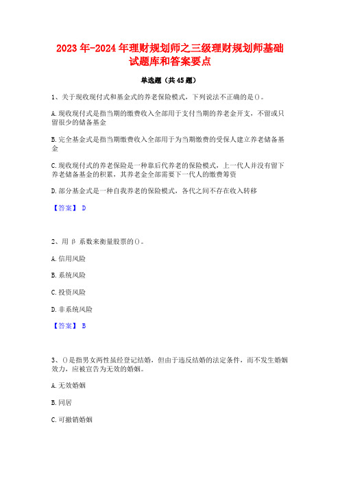 2023年-2024年理财规划师之三级理财规划师基础试题库和答案要点