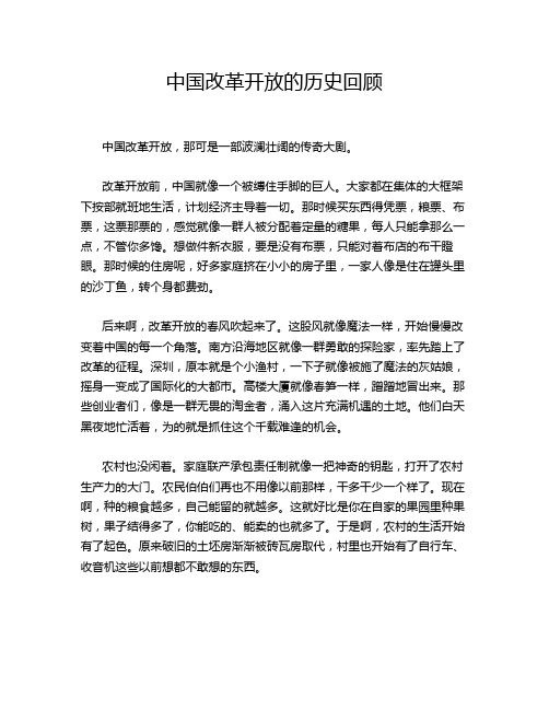 中国改革开放的历史回顾