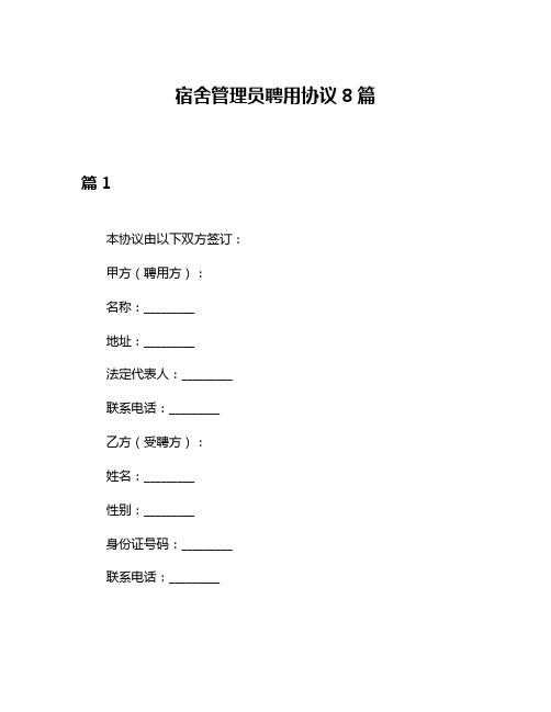 宿舍管理员聘用协议8篇