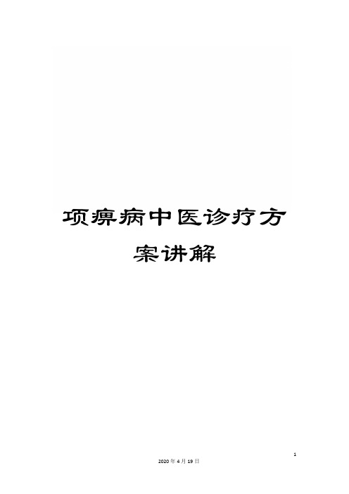 项痹病中医诊疗方案讲解