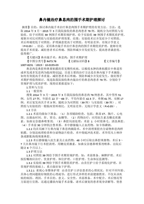 鼻内镜治疗鼻息肉的围手术期护理探讨