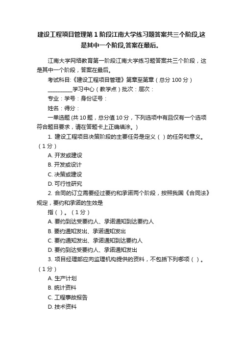 建设工程项目管理第1阶段江南大学练习题答案共三个阶段,这是其中一个阶段,答案在最后。