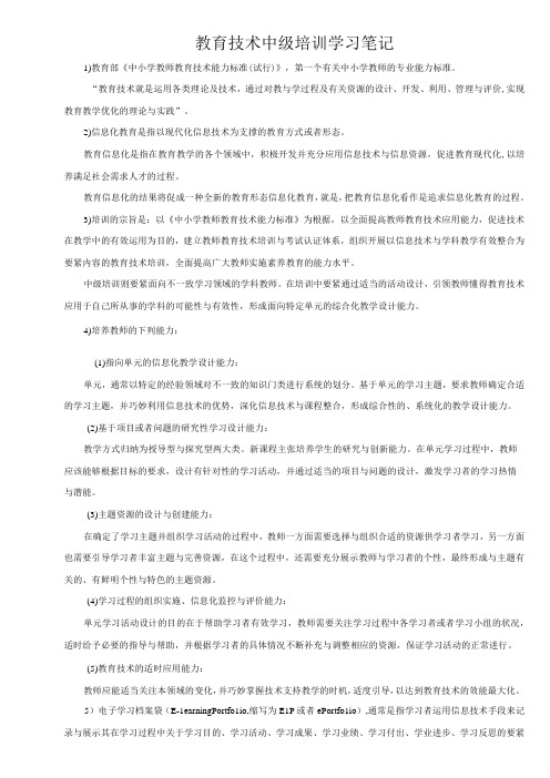 教育技术中级培训学习笔记