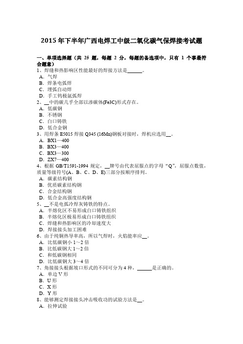 2015年下半年广西电焊工中级二氧化碳气保焊接考试题