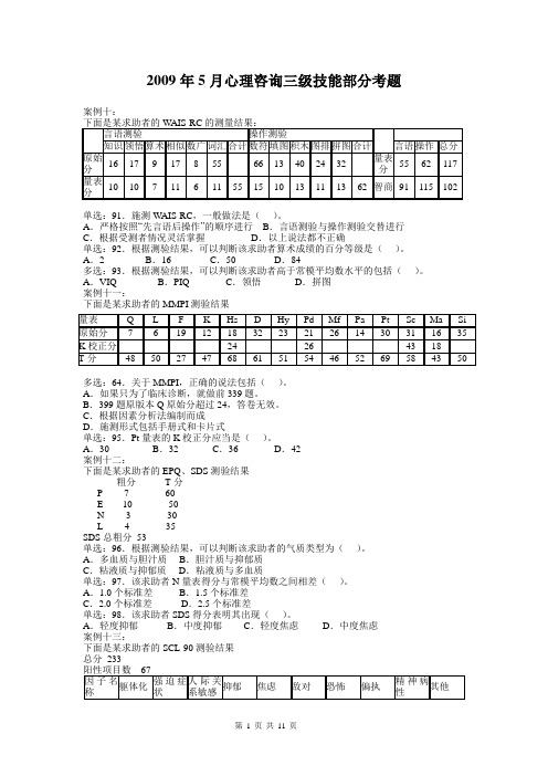 2009年5月心理咨询三级技能部分考题