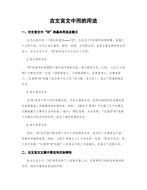 古文言文中而的用法