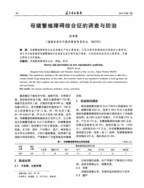 母猪繁殖障碍综合征的调查与防治