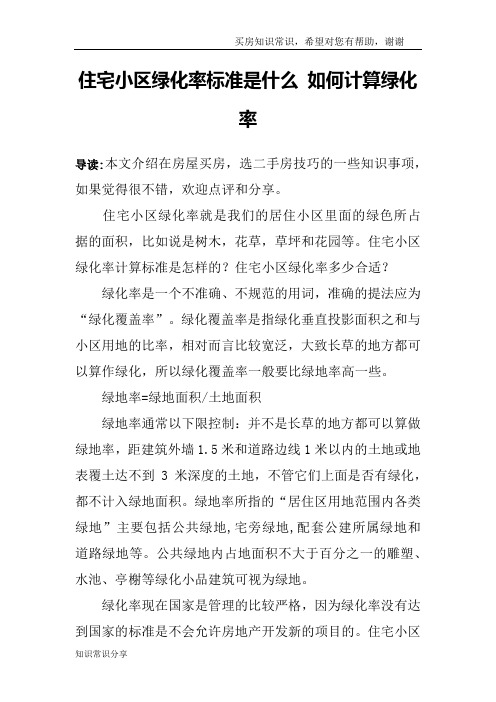 住宅小区绿化率标准是什么 如何计算绿化率