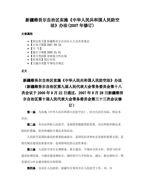 新疆维吾尔自治区实施《中华人民共和国人民防空法》办法(2007年修订)